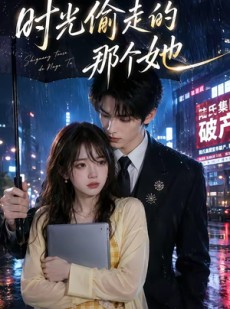 短剧《时光偷走的那个她》63集短剧全集高清在线免费赏