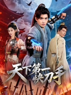 短剧《天下第一快刀手》53集短剧高清无删减版免费观看