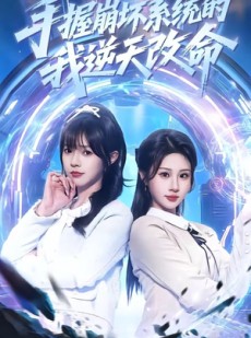 短剧《手握崩坏系统的我逆天改命》98集短剧在线畅享全集无广告
