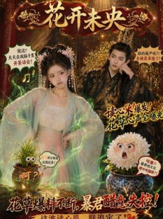 短剧《花开未央》66集短剧高清无删减在线观看
