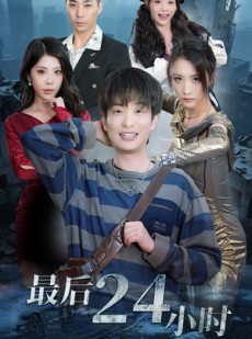 短剧《最后24小时》54集短剧全集在线解锁一口气看完