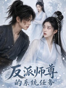 短剧《反派师尊的系统任务》51集短剧高清全集免费在线看