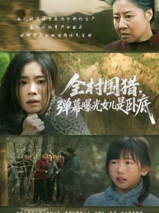 短剧《全村围猎，弹幕曝光女儿是卧底》63集短剧无删减版免费畅看