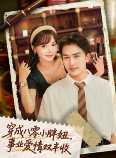 短剧《闪婚大院老公后我又又又揣崽啦》80集短剧高清DVD版在线欣赏