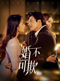 短剧《婚不可欺》59集短剧全集剧情在线流畅观看