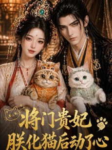 短剧《将门贵妃：朕化猫后动了心》52集短剧1080P在线免费看
