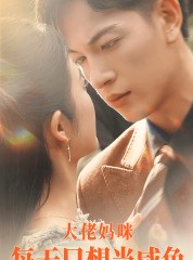 短剧《大佬妈咪每天只想当咸鱼》83集短剧全集高清流畅免费追