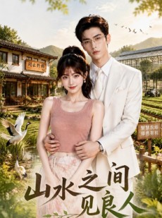 短剧《山水之间见良人》34集短剧在线解锁全集观看