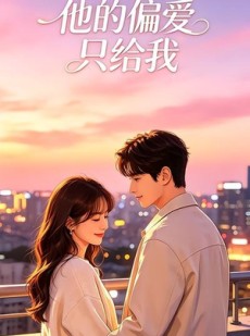 短剧《他的偏爱只给我》31集短剧流畅画质在线免费观