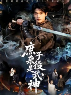 短剧《庶子杂役是武神》60集短剧在线解锁全集畅快看