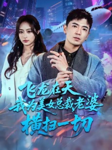 短剧《飞龙在天，我为美女总裁老婆横扫一切》86集短剧全集免费一键观看