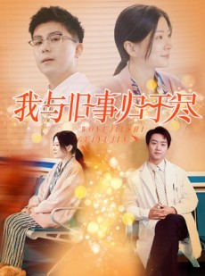 短剧《我与旧事归于尽》40集短剧全集高清流畅追剧体验