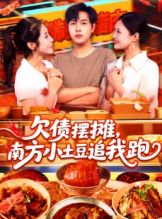 短剧《欠债摆摊，南方小土豆追我跑》104集短剧网页版直接观看不卡顿