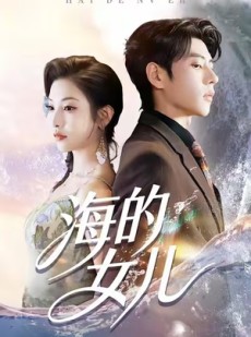 短剧《海的女儿》55集短剧完整版免费在线观看