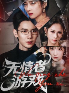 短剧《无情者游戏》67集短剧高清流畅在线观看