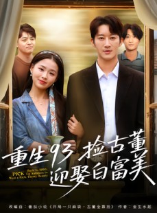 短剧《重生93捡古董迎娶白富美》82集短剧无删减全集免费看