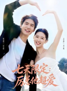 短剧《七天限定：厉总他超爱＆时效恋人》69集短剧完整版免费畅享