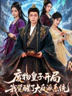 短剧《废物皇子开局我觉醒了大反派系统》81集短剧高清在线免费追
