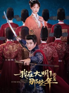 短剧《我在大明那些年1：洪武篇》128集短剧高清全集在线免费点播