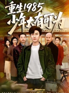 短剧《重生1985，少年大有可为》80集短剧在线解锁全集观看
