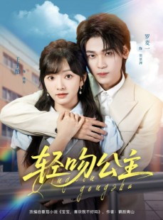 短剧《轻吻公主》81集短剧高清全集流畅不卡顿