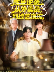 短剧《咸鱼逆袭，从外卖员到综艺顶流》90集短剧在线追剧看到爽
