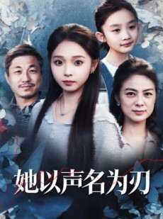 短剧《她以声名为刃》48集短剧全集免费在线一键观看