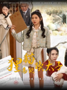 短剧《狸猫焉能换太子》30集短剧高清流畅在线免费看