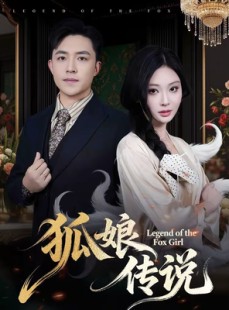 短剧《狐娘传说》75集短剧超清画质在线观看无阻