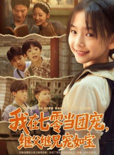 短剧《我在七零当团宠，继父继兄宠如宝》71集短剧全集免费在线直看