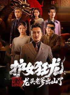 短剧《护女狂龙：龙头老爹出山了》80集短剧全集资源免费获取