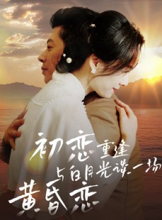短剧《初恋重逢与白月光谈一场黄昏恋》80集短剧全网首发抢先观看