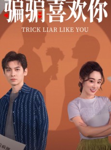 短剧《骗骗喜欢你》41集短剧全集高清极速观看