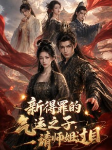 短剧《新得罪的气运之子，请师姐过目》72集短剧全剧免费在线追