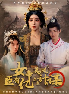 短剧《女帝莫慌臣有亿点点计谋》76集短剧免费解锁全集观看