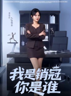 短剧《我是销冠你是谁》50集短剧超清画质在线观看