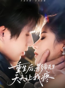 短剧《重生后，影帝先生天天让我疼》71集短剧在线解锁全集观看