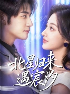 短剧《北星归来遇宸汐》60集短剧1080P高清在线看全集