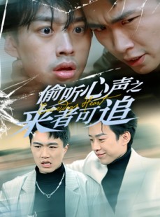 短剧《偷听心声之来者可追》80集短剧无广告纯净版在线看