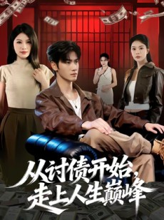 短剧《从讨债开始，走上人生巅峰》83集短剧在线解锁全集观看