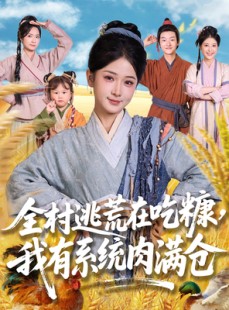 短剧《全村逃荒在吃糠我有系统肉满仓》88集短剧无广告纯净版在线看