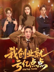 短剧《我创业就亏亿点点》101集短剧免费在线看完整剧情