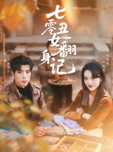 短剧《七零丑女翻身记》76集短剧网盘资源免费观看
