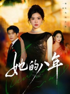 短剧《她的八年》68集短剧全集无删减免费看