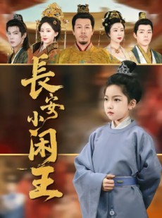 短剧《长安小闲王》76集短剧完整版免费畅享观看