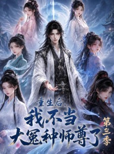 短剧《重生后，我不当大冤种师尊了第三季》81集短剧1080P免费在线观看