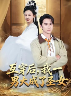 短剧《互穿后，我一男大成了圣女》62集短剧在线畅享全集剧情