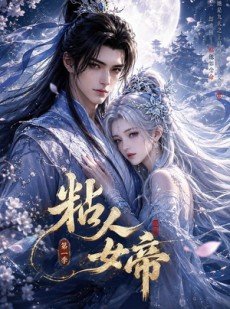 短剧《粘人女帝第一季》60集短剧免费观看大结局