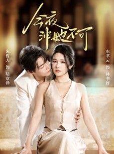 短剧《今夜非她不可》64集短剧免费在线看大结局版