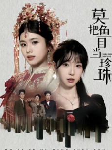 短剧《莫把鱼目当珍珠》30集短剧超清画质在线看